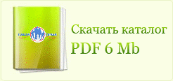 Скачать каталог